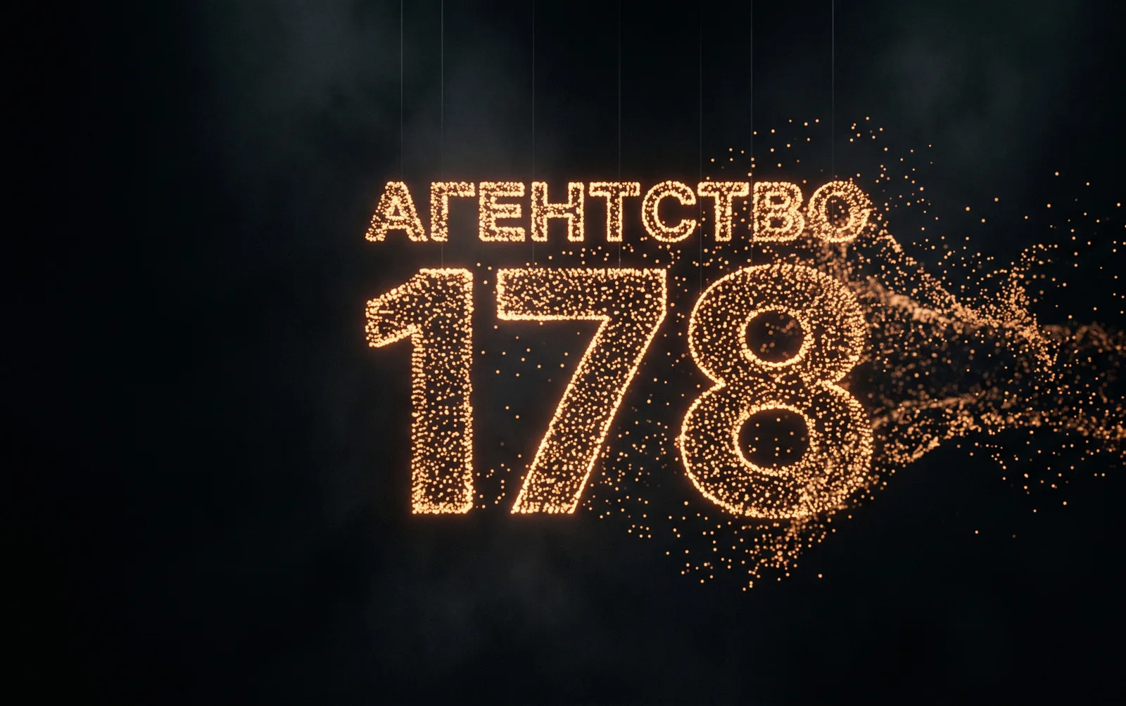 Агентство 178 — Санкт-Петербург