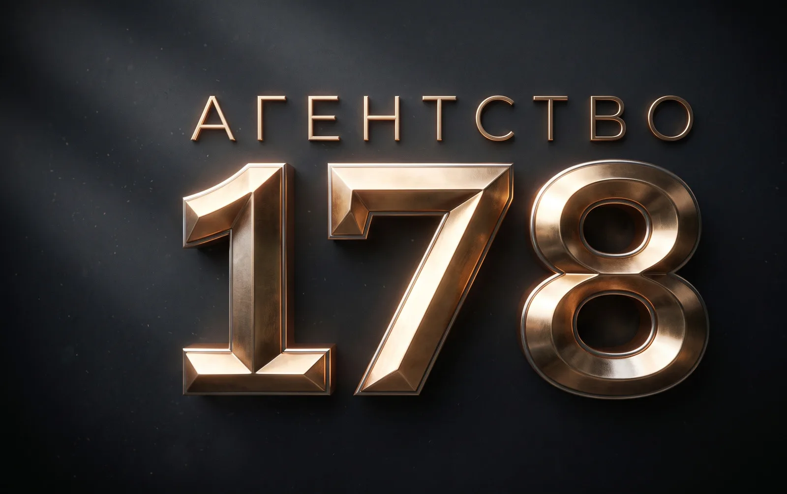 Агентство 178 — Санкт-Петербург
