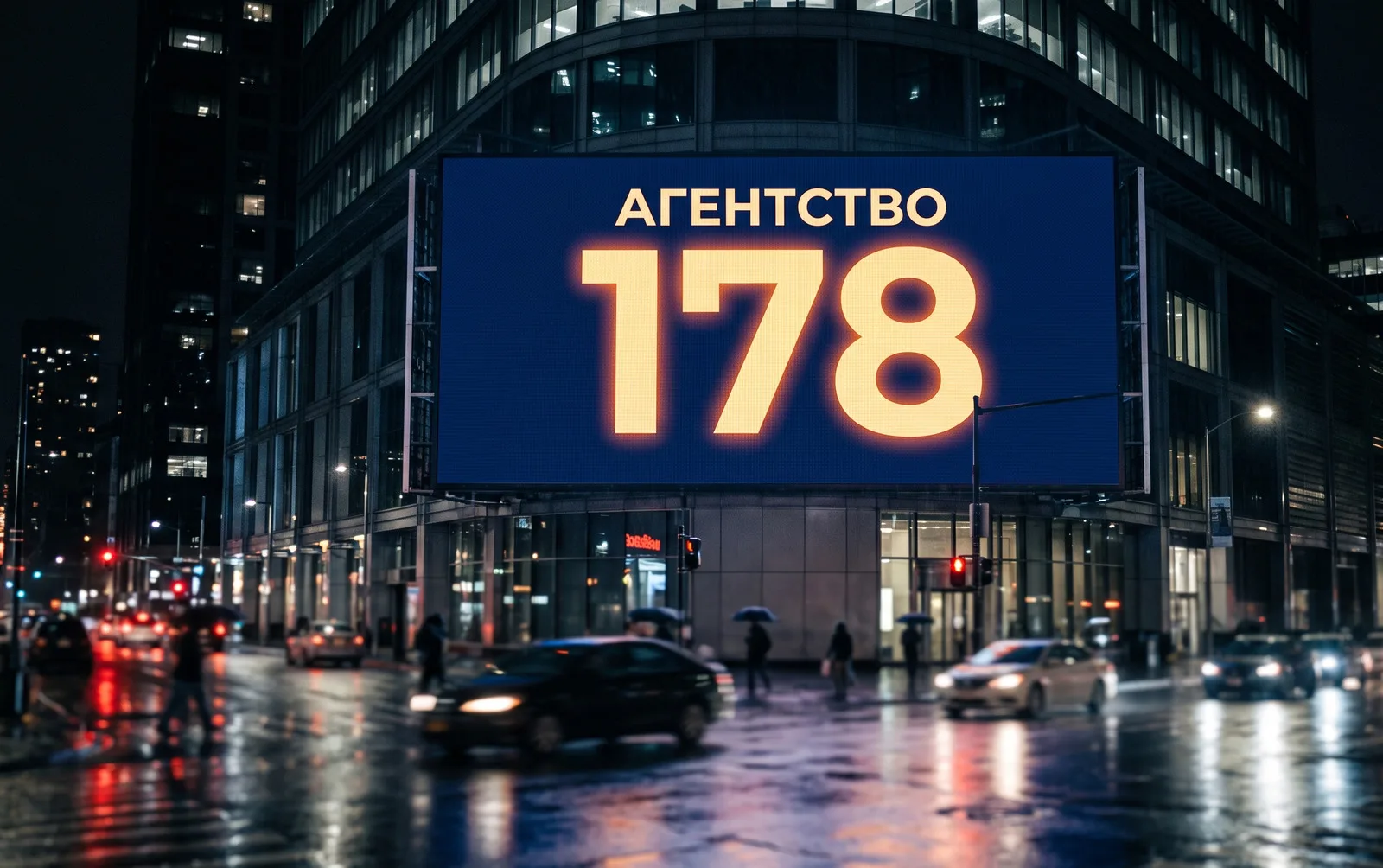 Агентство 178 — Санкт-Петербург