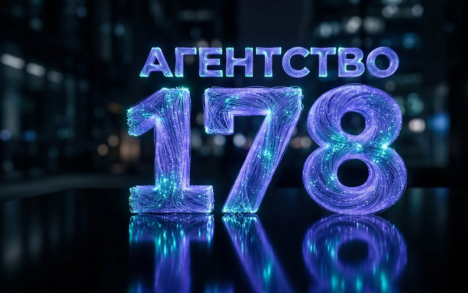 Агентство 178 — Санкт-Петербург