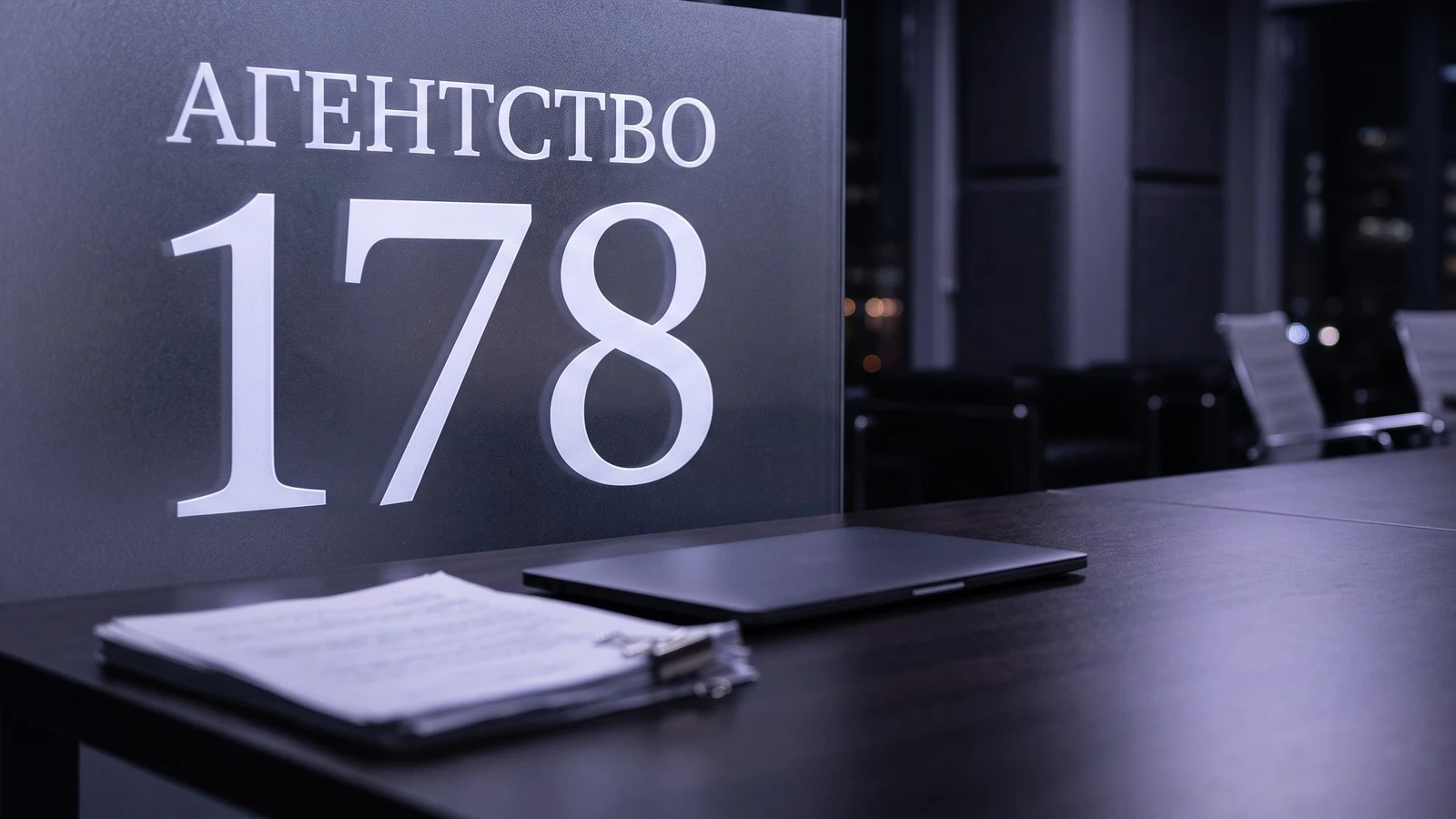 Агентство 178 — Санкт-Петербург